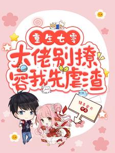 重生七零,大佬别撩,容我先虐渣小说