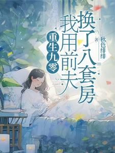 重生九零,我用前夫换了八套房秋色咖啡
