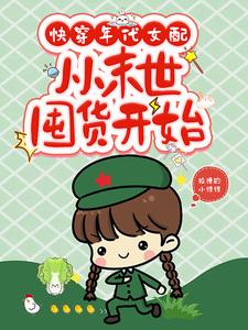 快穿年代女配,从末世囤货开始完整版