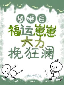 小手一挥,崽崽回村当村溜子咯!gl