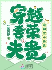 穿越妻荣夫贵:绝嗣世子养崽蚂蚁