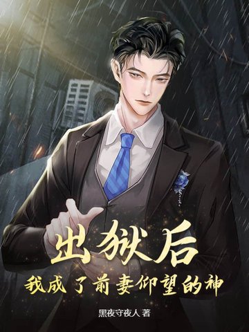出狱后我怀了渣男的种小说在线阅读