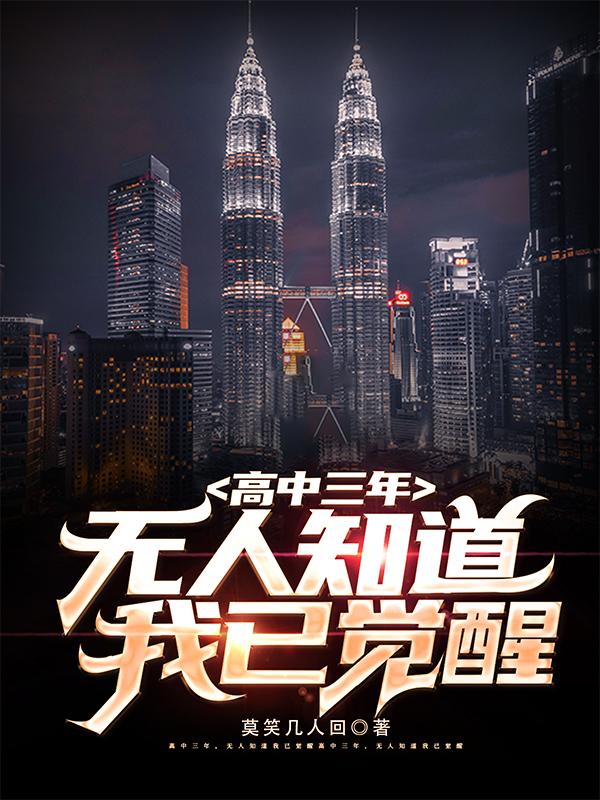 高中三年,无人知道我已觉醒 小说