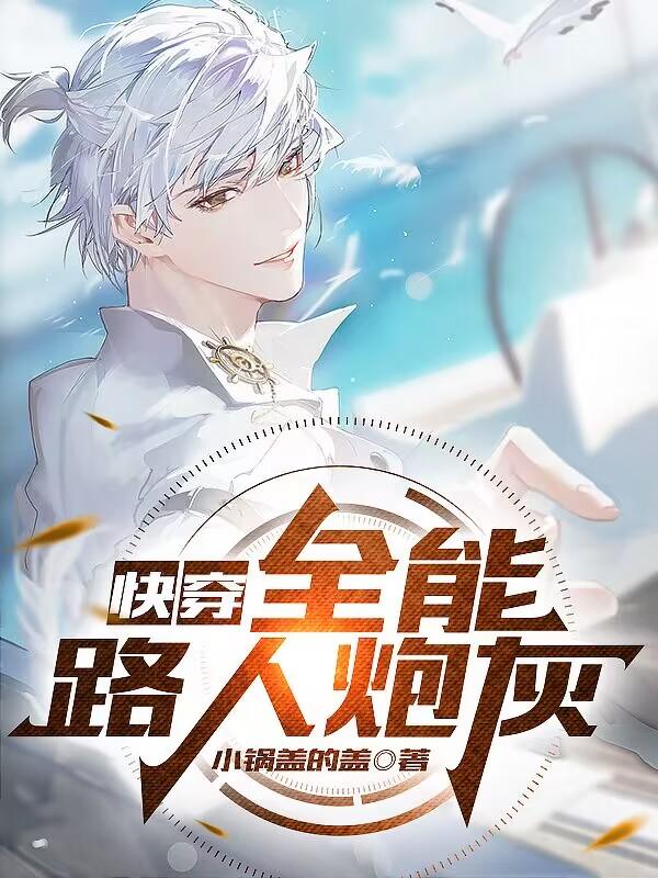 快穿这个宿主太直怎么办