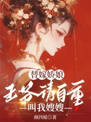 替嫁娇娘:王爷请自重,叫我嫂嫂小说