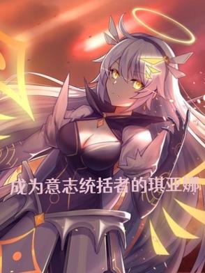 成为意志统括者的琪亚娜夜深了小说