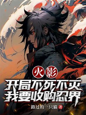 火影:开局获得不死鸟果实 小说