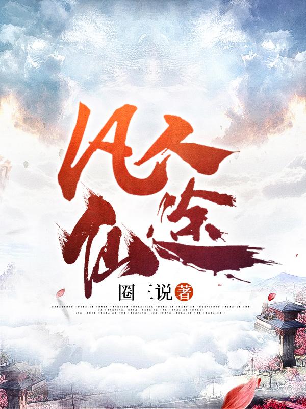 凡人仙途传小说