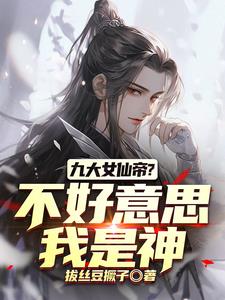我们修仙,你竟然直接修神明