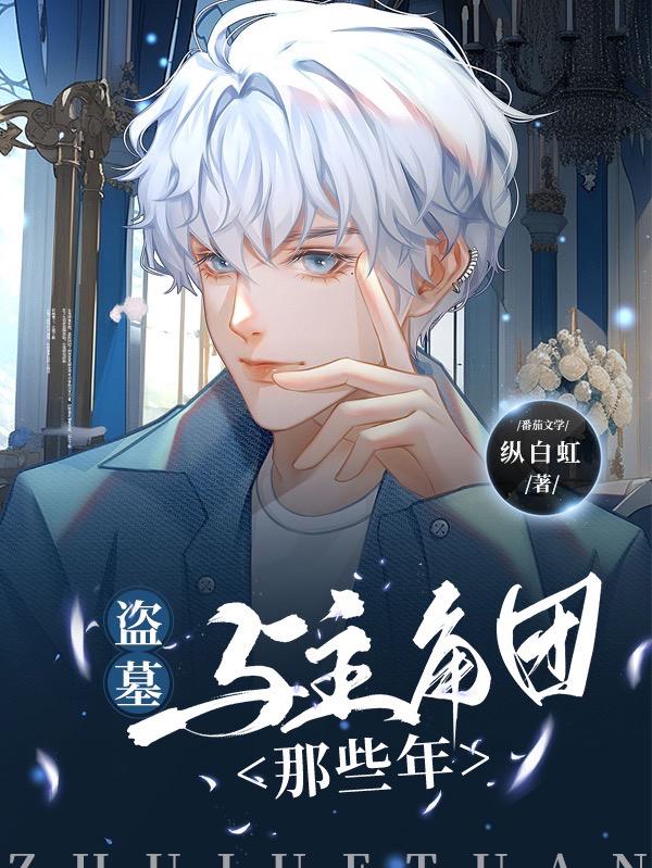 盗墓:我真不是海王廖星火