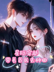 末世女穿越星际的小说