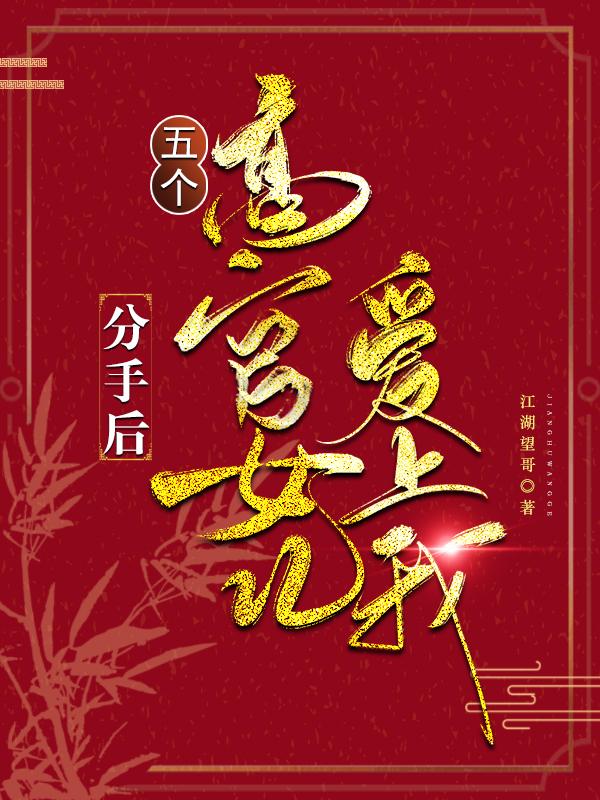 分手后,五个高官女儿爱上我最新章节