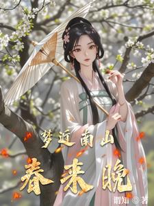 梦寐南山久,今朝始一来
