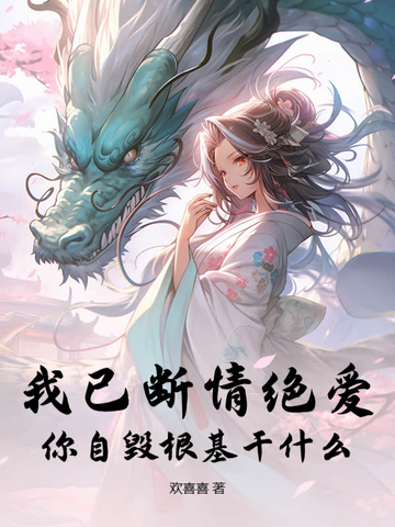 我已自断情丝,断了姻缘,你自由了
