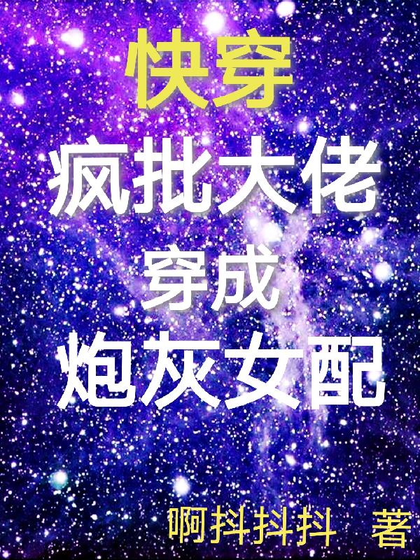 快穿:疯批大佬穿成炮灰女配最新章节