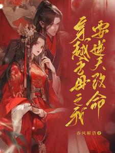 穿越主母小说