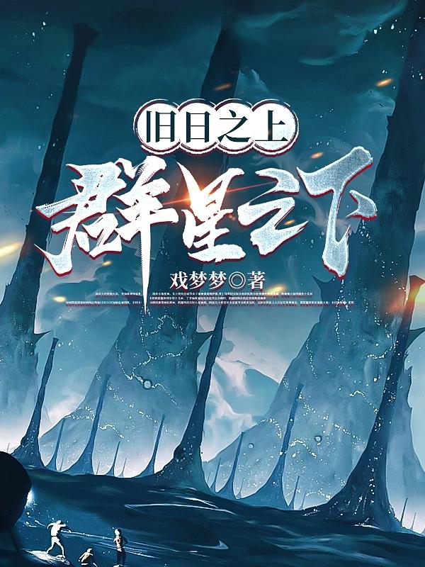 旧日之上群星之下起点