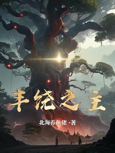 丰饶之主TXT