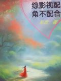 综影视配角不配合