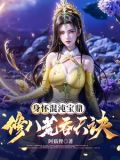 身怀混沌宝鼎，修八荒吞天诀