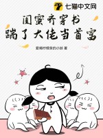 闺蜜齐穿书踹了大佬当首富