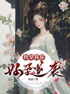 快穿:我靠好孕逆袭牧语 / 著