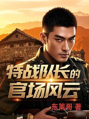 特战队长的官场风云小说