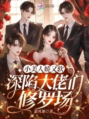 小美人又娇又纨绔小说