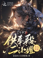 斗罗:供奉殿二小姐,杀伐果断 恋恋红尘泪倾城