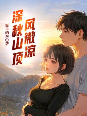 深秋山顶风微凉什么意思