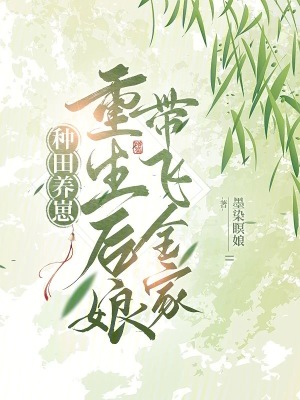 种田皇后要翻天311