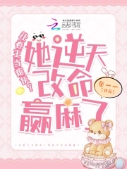 手握炮灰剧本,卷王改命易如反掌小说