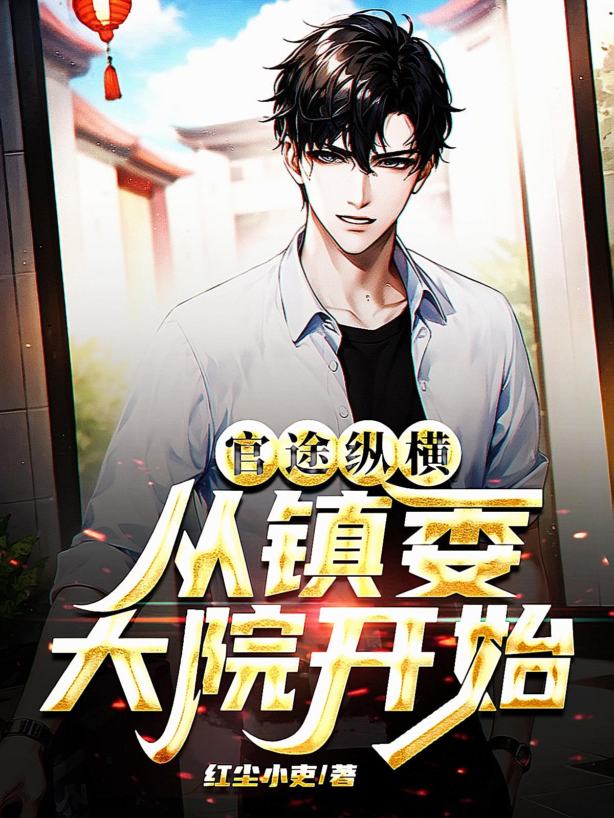官途纵横,从镇委大院开始 第508章