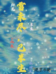 雪半生歌曲