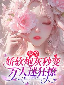 快穿娇软炮灰秒变万人迷狂撩百度云盘