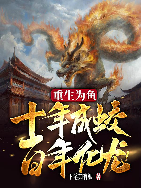 重生为鱼十年成蛟百年化龙下载