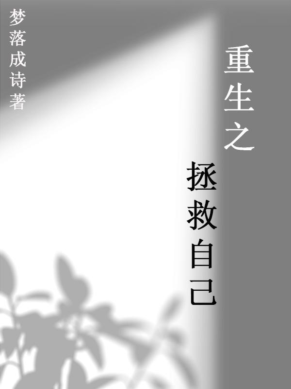 重生拯救自己水仙文