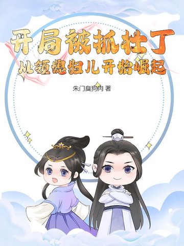 主角开局被抓当炉鼎