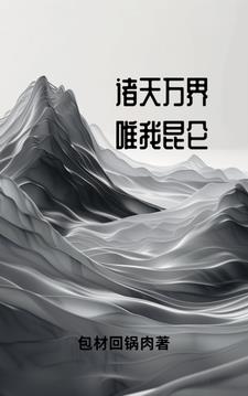 仙帝是什么小说里的人物