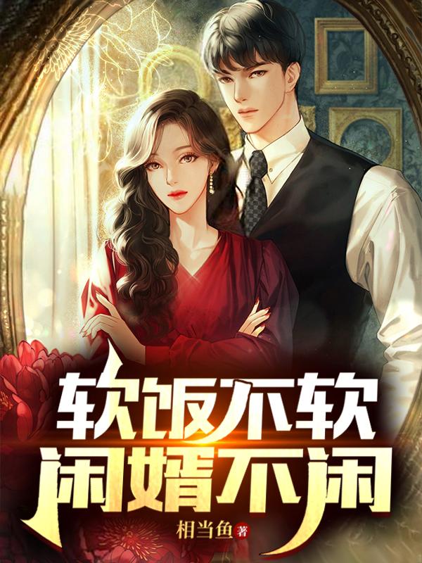 软饭不软,闲婿不闲 相当鱼