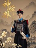 神探施公