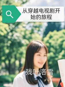从穿越电视剧开始的旅程小说