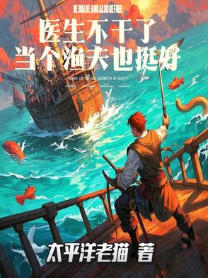 当医生不后悔