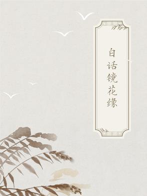 古典白话合集免费阅读