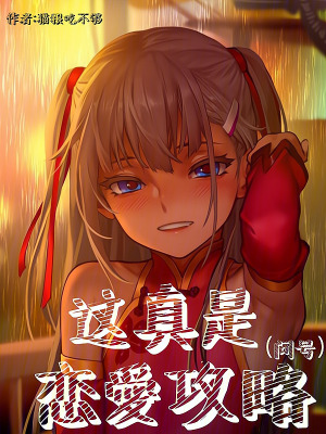 这真是恋爱攻略TXT下载