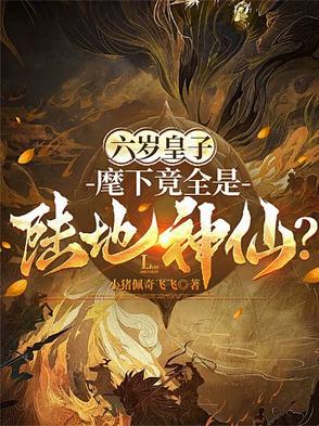 六岁皇子麾下竟全是陆地神仙短剧