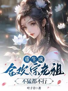 当合欢宗老祖,真的很爽吗