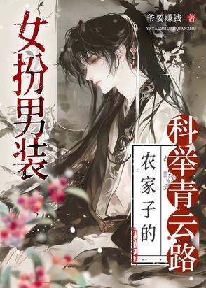 科举之路女穿男格格党
