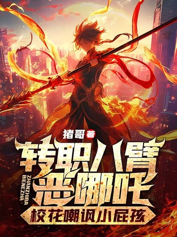 转职八臂恶哪吒,校花嘲讽小屁孩小说