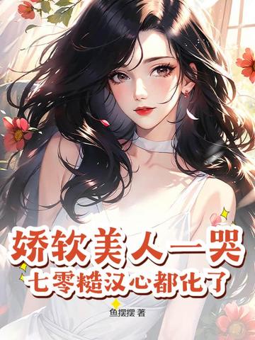 娇软美人又凶又糙汉年代 小说
